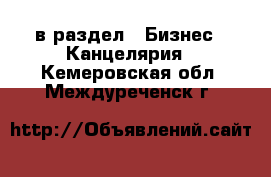  в раздел : Бизнес » Канцелярия . Кемеровская обл.,Междуреченск г.